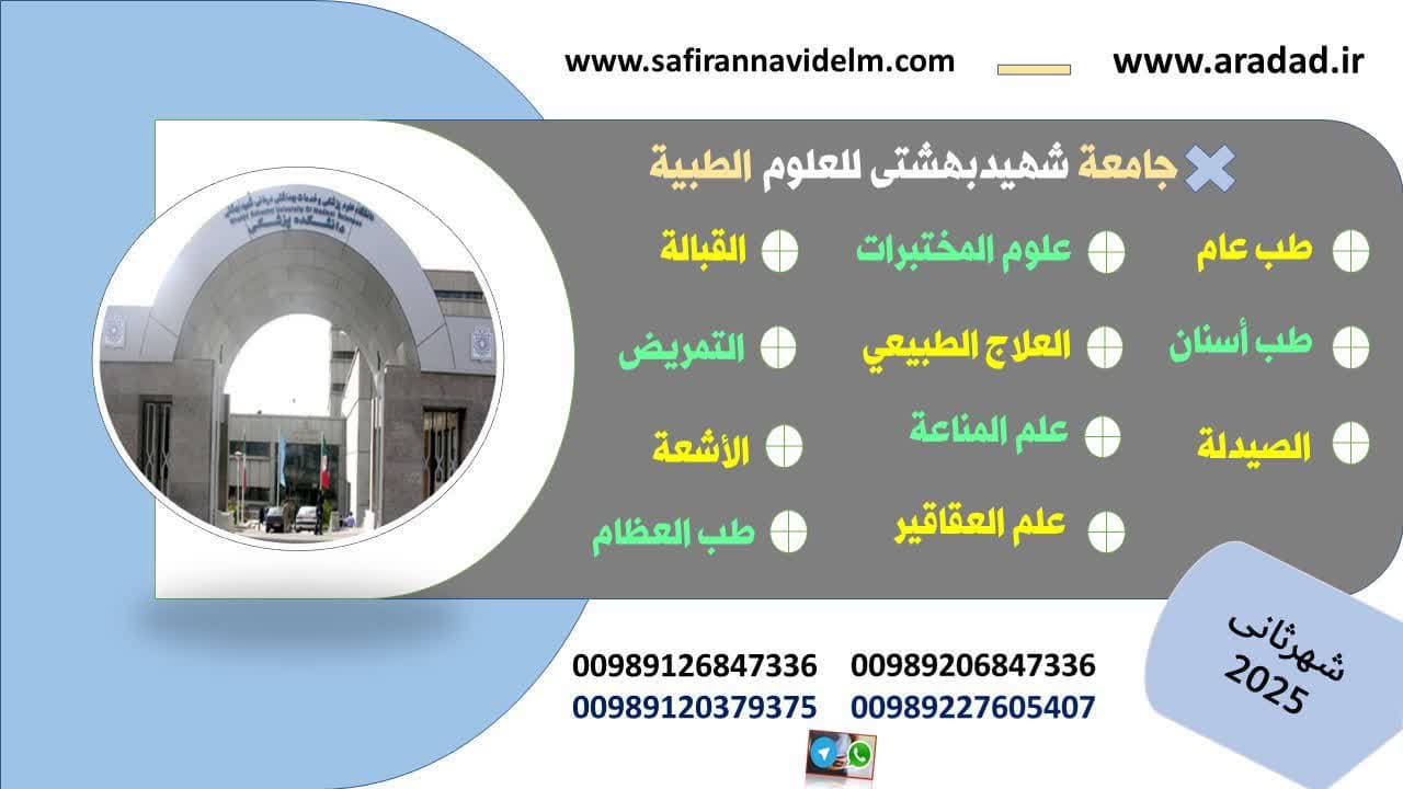 الدراسة في جامعة شهید بهشتي