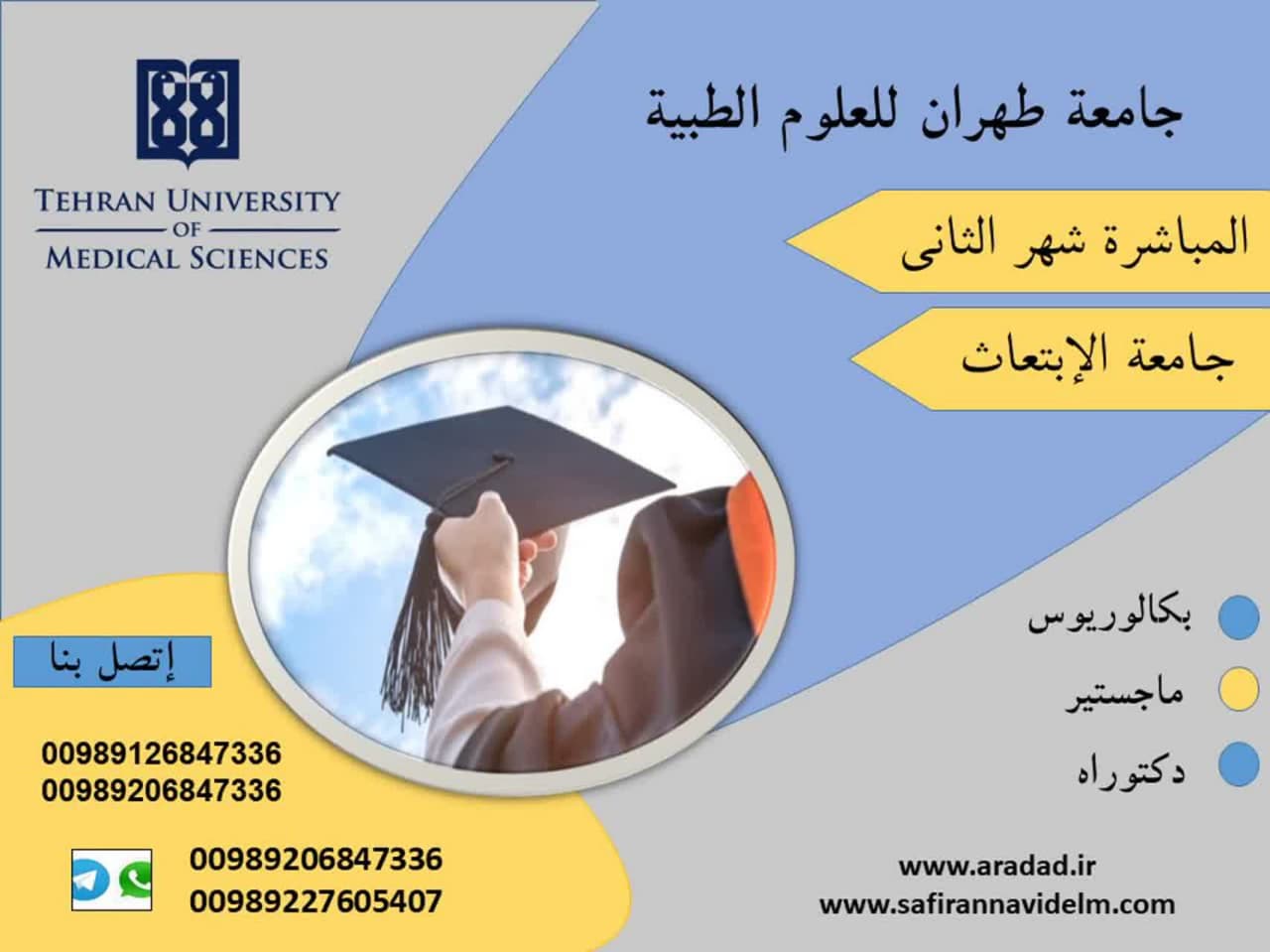 جامعة طهران للعلوم الطبية